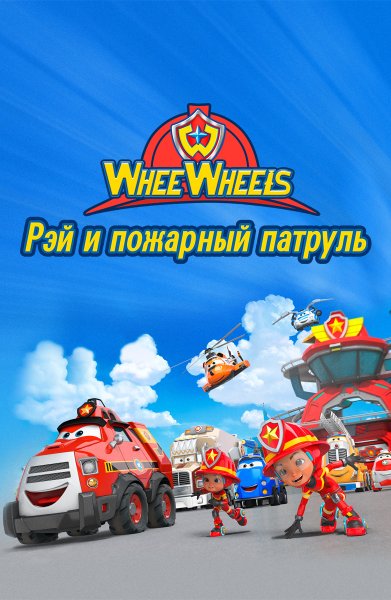 Мультик Рэй и пожарная команда
