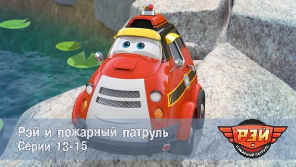 Рэй и пожарный патруль питон