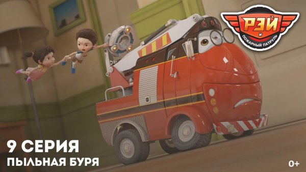 Рой пожарный патруль