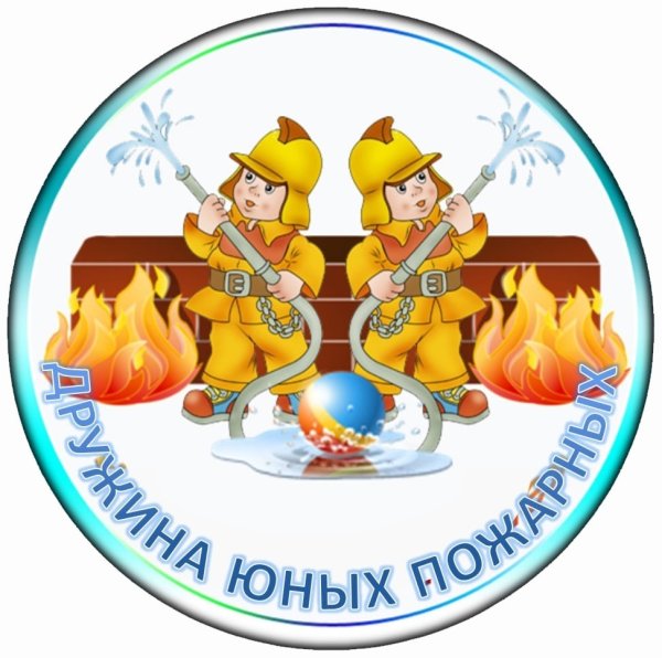 Дружина юных пожарных эмблема