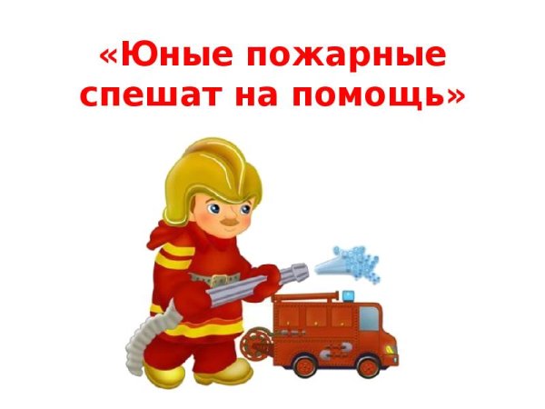 Юный пожарник