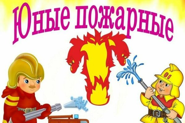 Дружина юных пожарных
