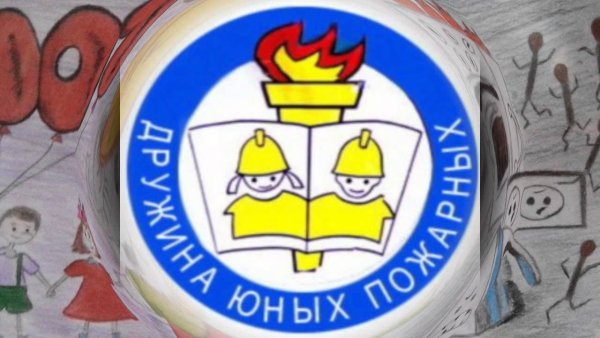 Дружина юных пожарных