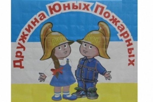 Дружина юных пожарных
