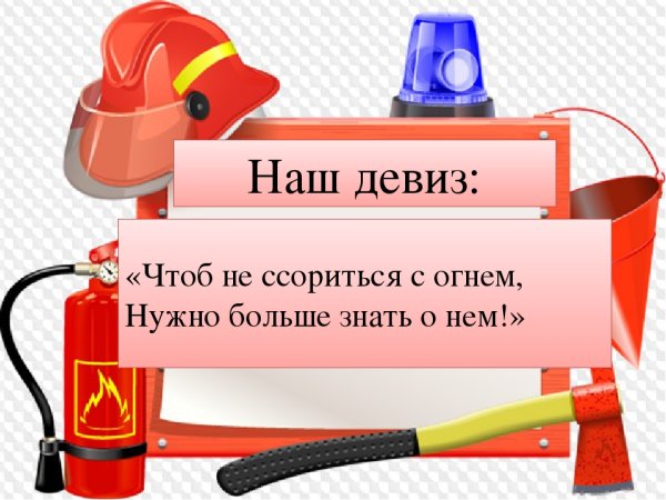 Девиз пожарных