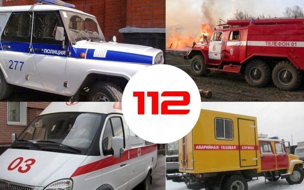 112 Служба спасения аварийная газовая служба
