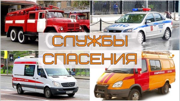 Службы спасения