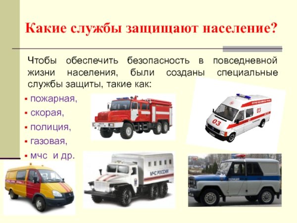 Службы защиты населения