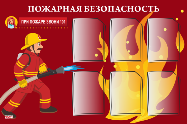 Стенд «пожарная безопасность»