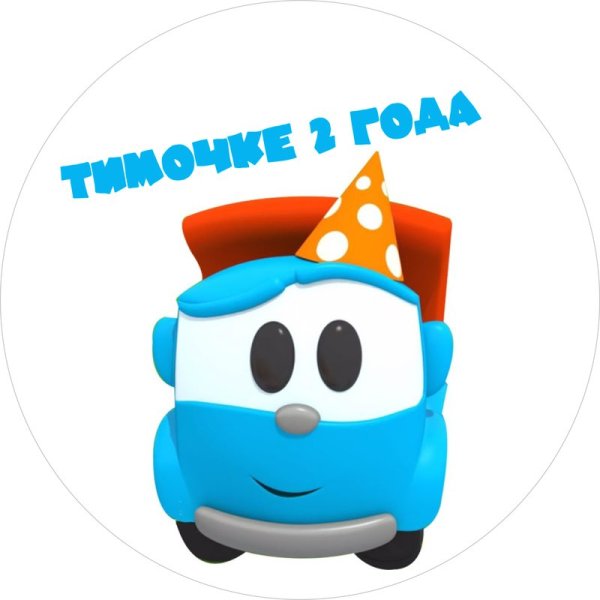 Грузовичок Лева