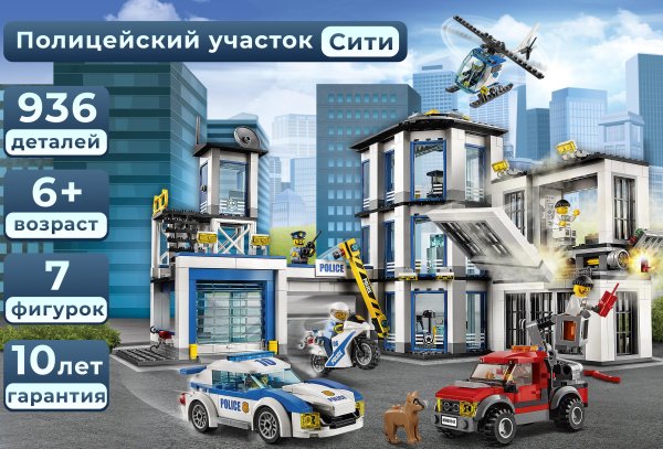 LEGO City Police полицейский участок 60141