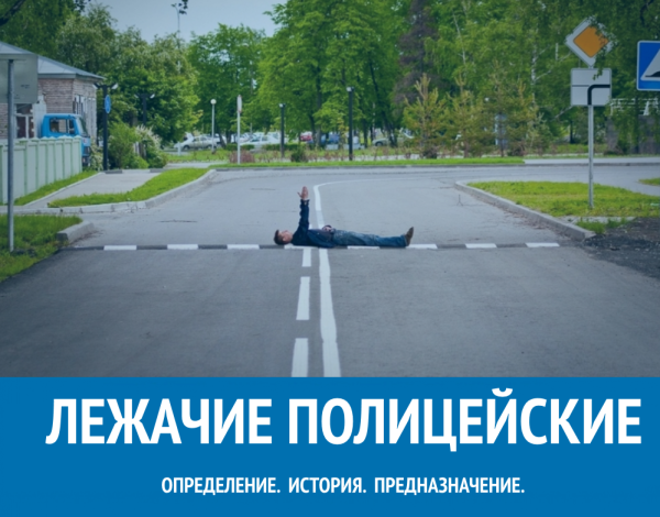 Название знака лежачий полицейский