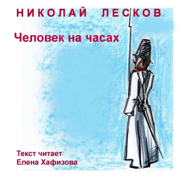 Человек на часах Лесков иллюстрации