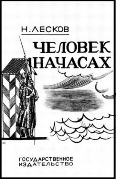Человек на часах Николай Лесков книга
