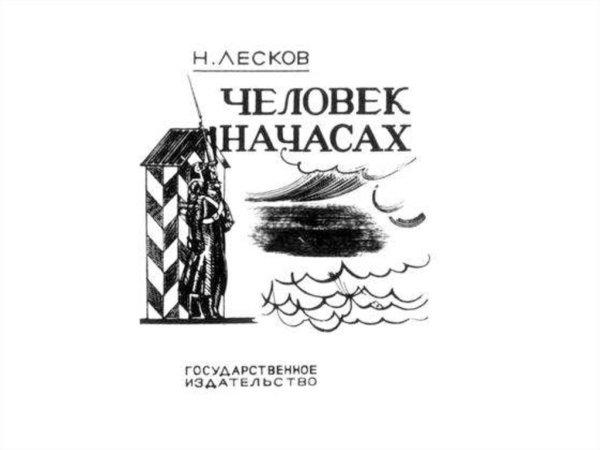 Николай Семёнович Лесков человек на часах