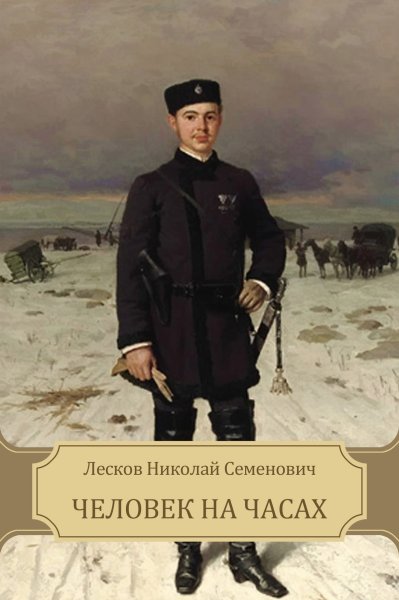 Николай Семёнович Лесков человек начесах