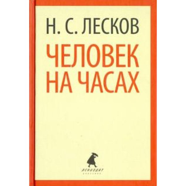 Человек на часах Николай Лесков книга