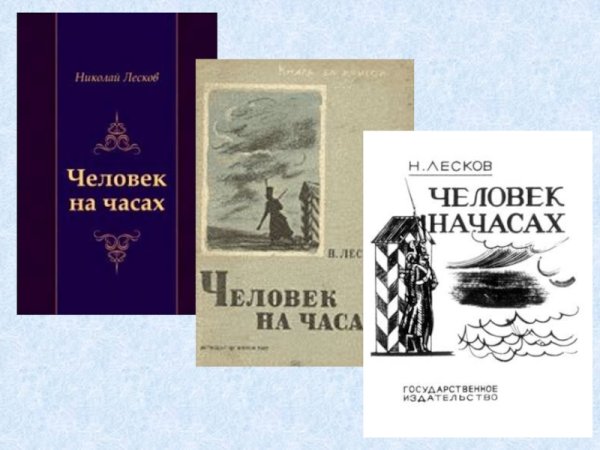 Н.С.Лескова «человек на часах»