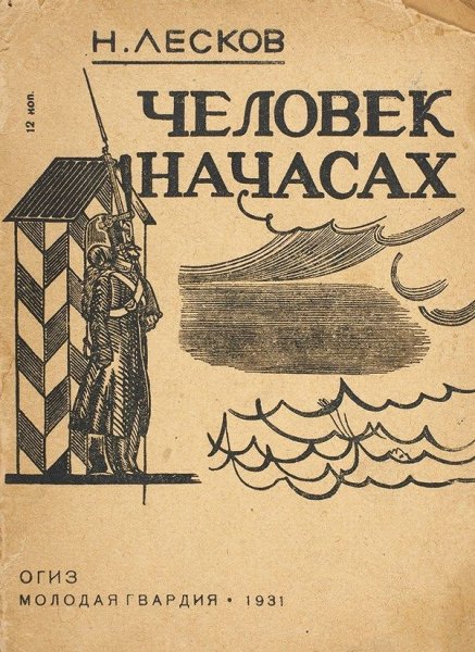 Лесков человек на часах книга