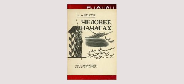 Человек на часах Николай Лесков