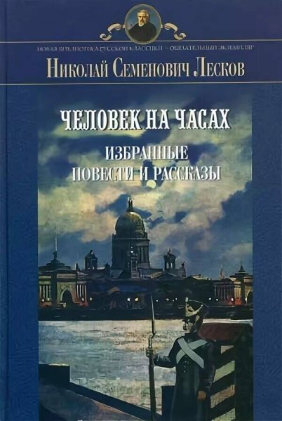 Человек на часах Николай Лесков книга