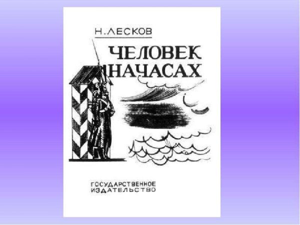 Человек на часах Николай Лесков иллюстрации