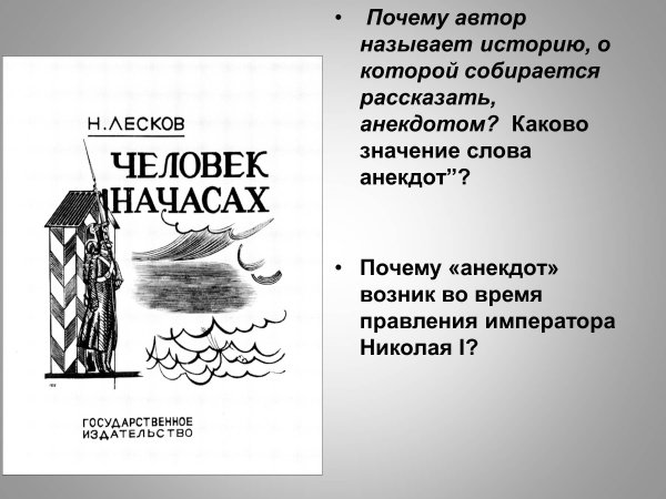 Николай Семёнович Лесков человек на часах
