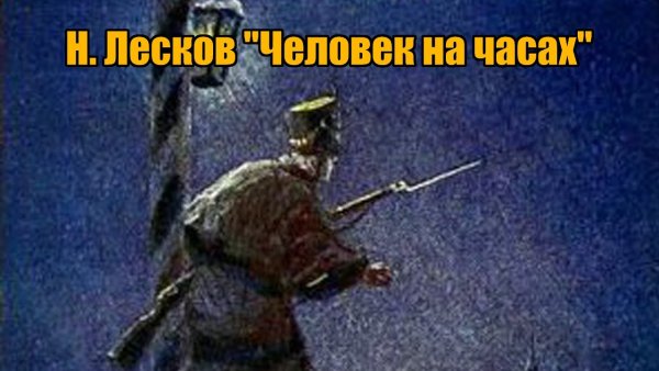 С Лесков человек на часах фильм