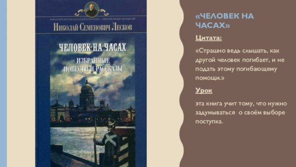 Человек на часах Николай Лесков книга