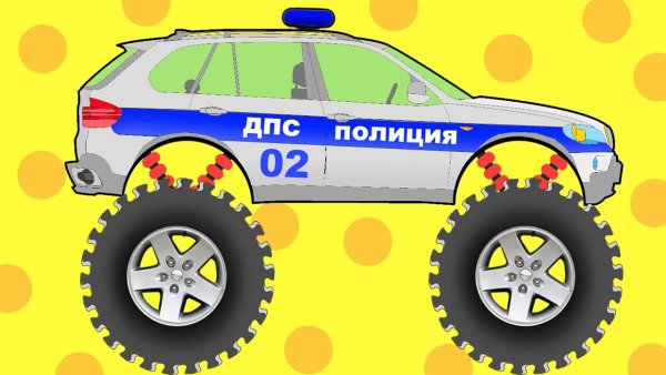 Монстр трак Полицейская машина