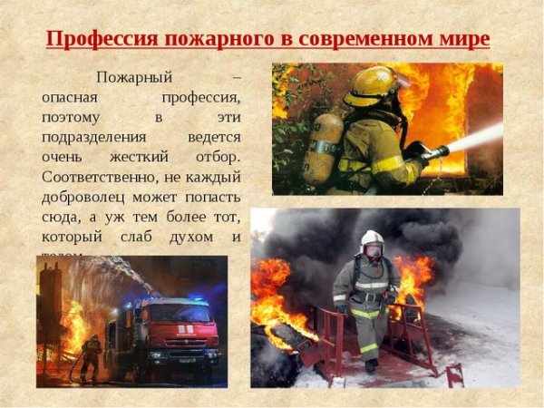 Профессия пожарный