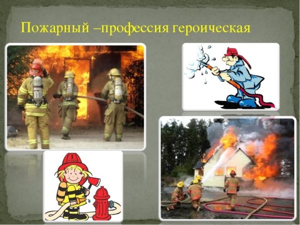 Пожарный профессия Героическая