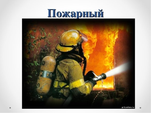 Пожарный или пожарник как