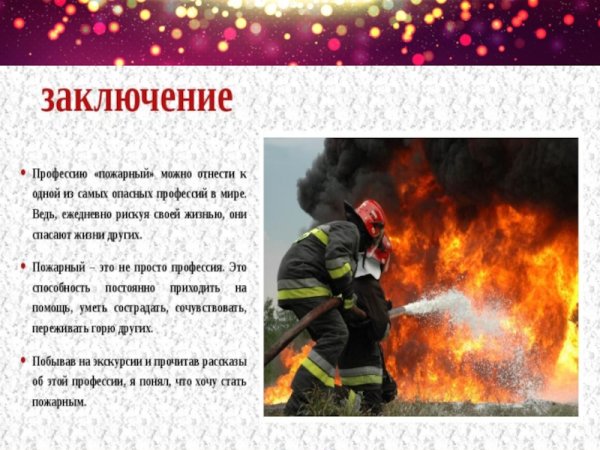 Профессия пожарный заключение