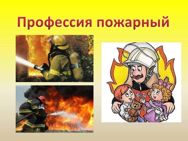Проект профессии пожарник