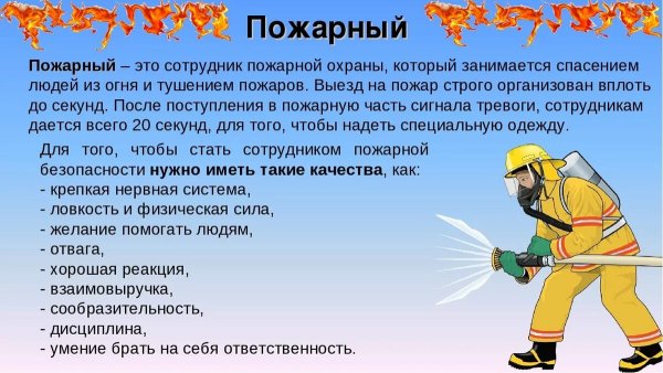 Профессия пожарный