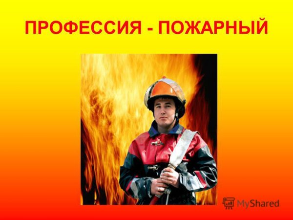 Моя будущая профессия пожарный