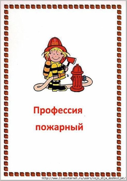 Проект профессия пожарный