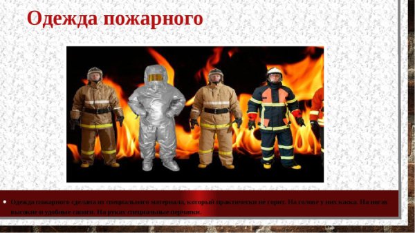 Слайды про Пожарников