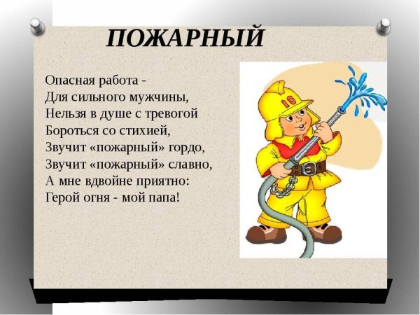 Мой папа пожарный стих