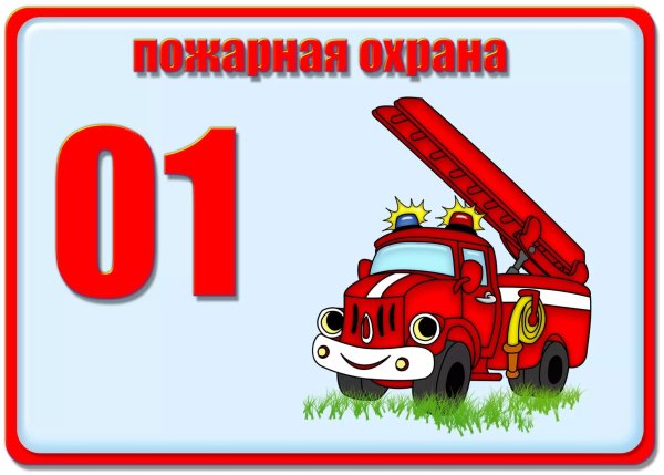 Номер пожарной службы для детей