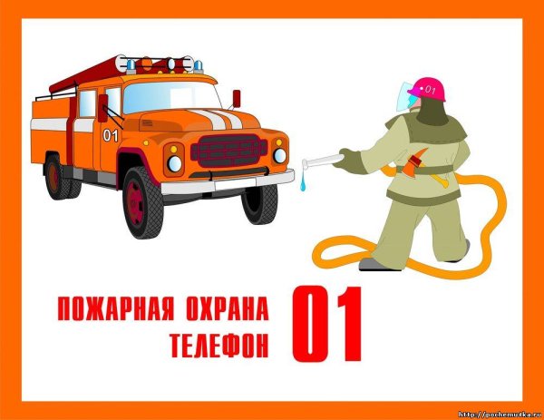 01 Пожарная служба