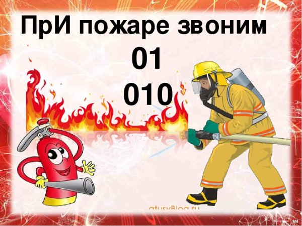 При пожаре звонить для детей