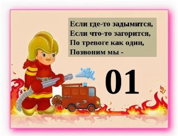 Номера пожарной безопасности для детей
