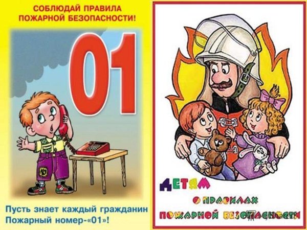 Номера пожарной безопасности для детей