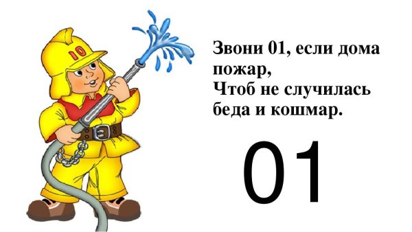 Звонить в пожарную