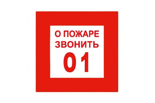 При пожаре звонить 01