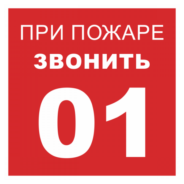 При пожаре звонить