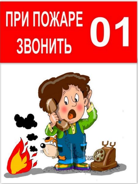 При пожаре звонить