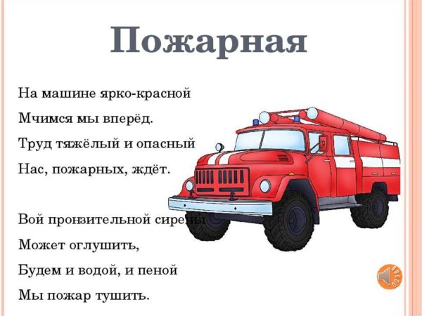 Стишки про пожарную машину